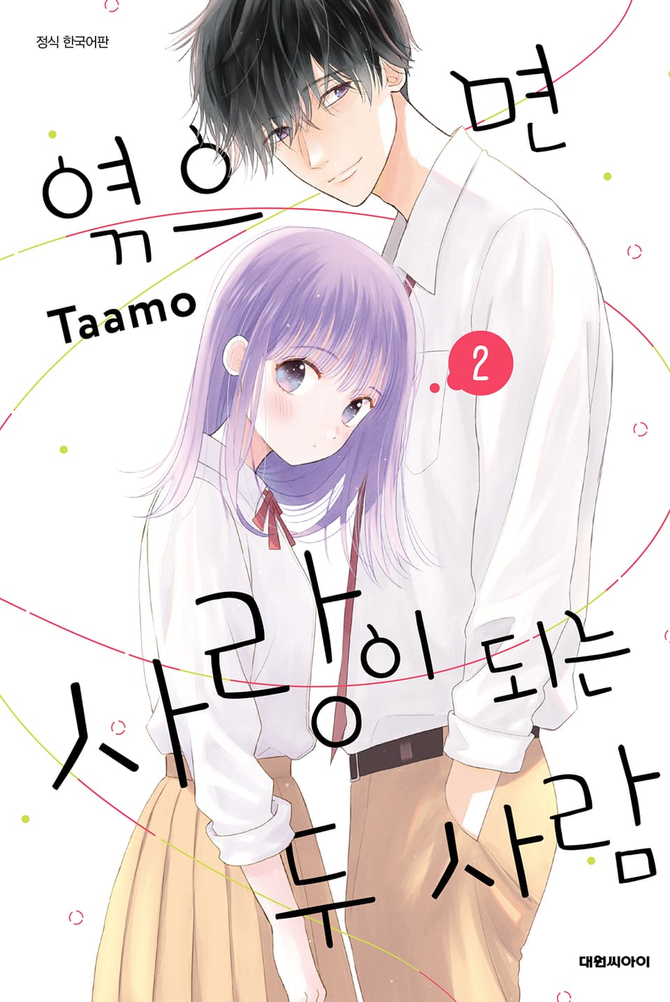 엮으면 사랑이 되는 두 사람 2권