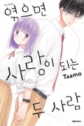 엮으면 사랑이 되는 두 사람 1화