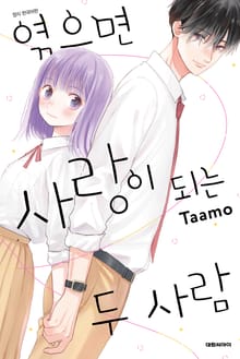 엮으면 사랑이 되는 두 사람