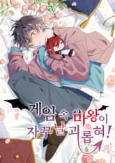 게임 속 마왕이 자꾸 날 괴롭혀! 표지 이미지