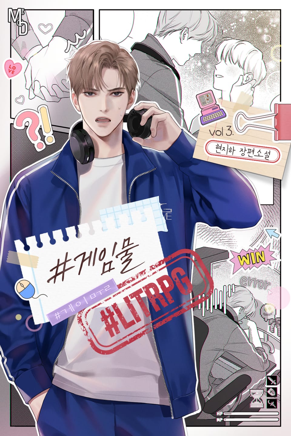 해시태그 게임물 3권