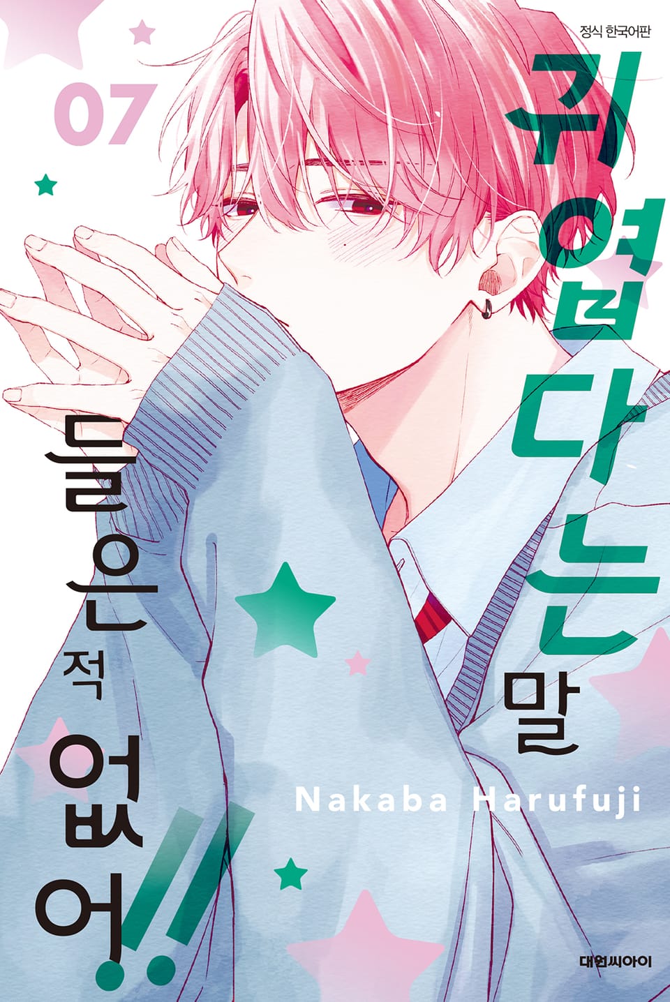 귀엽다는 말 들은 적 없어!! 7권