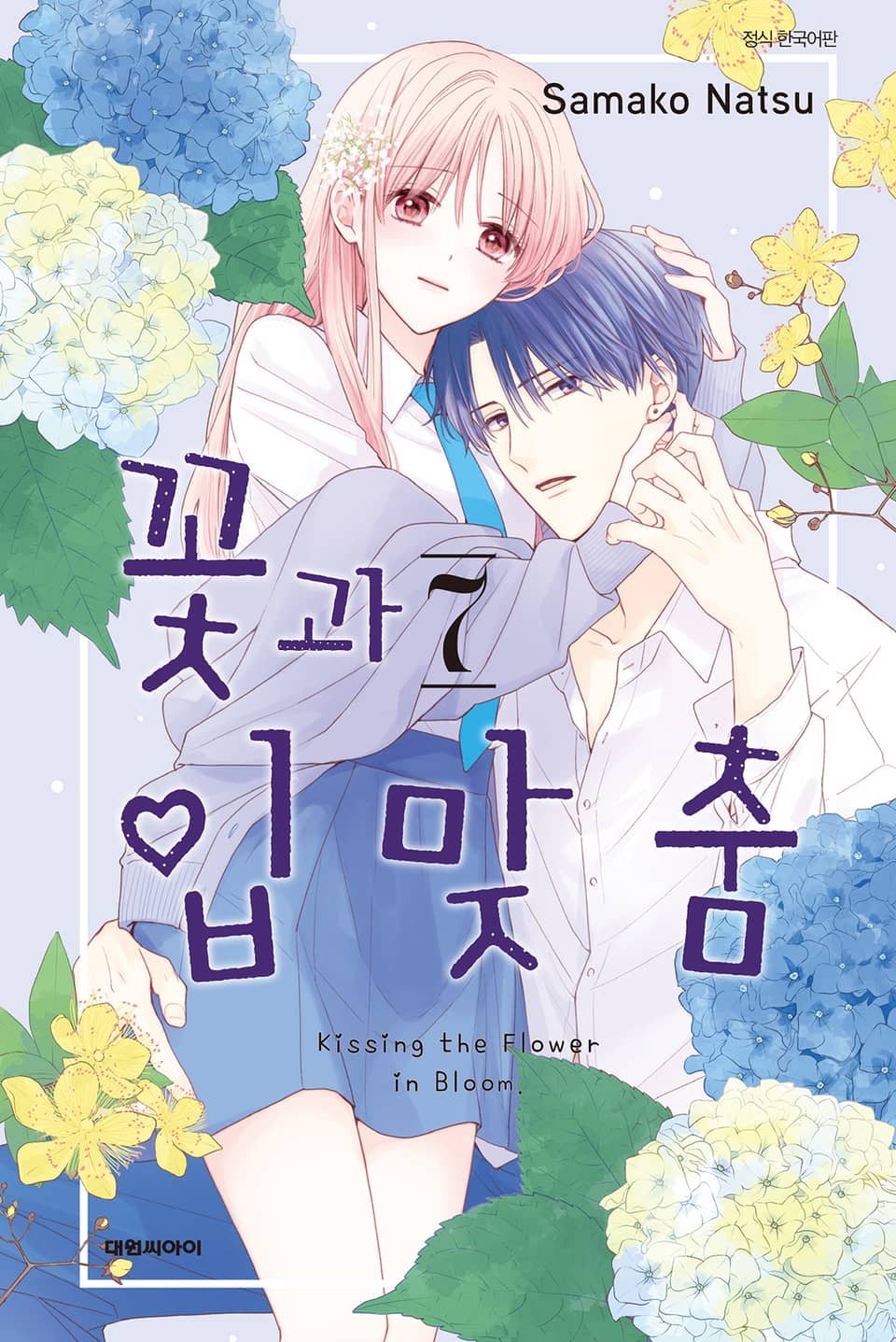 꽃과 입맞춤 7권
