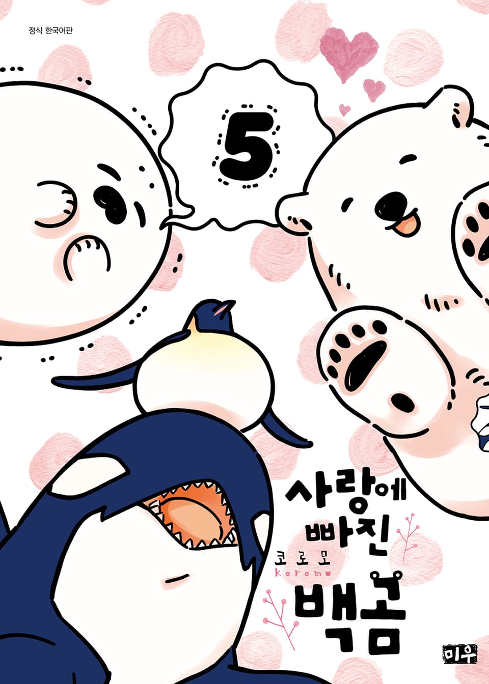 사랑에 빠진 백곰 5권