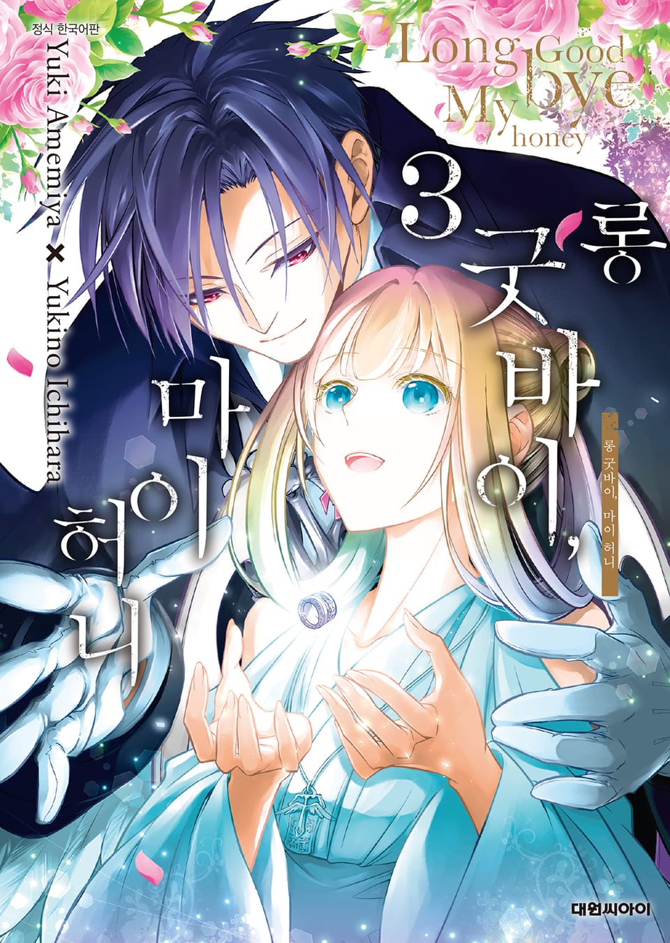 롱 굿바이, 마이 허니 3권 (완결)