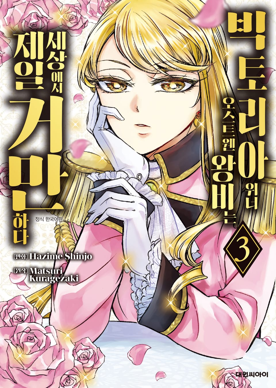 빅토리아 위너 오스트웬 왕비는 세상에서 제일 거만하다 3권