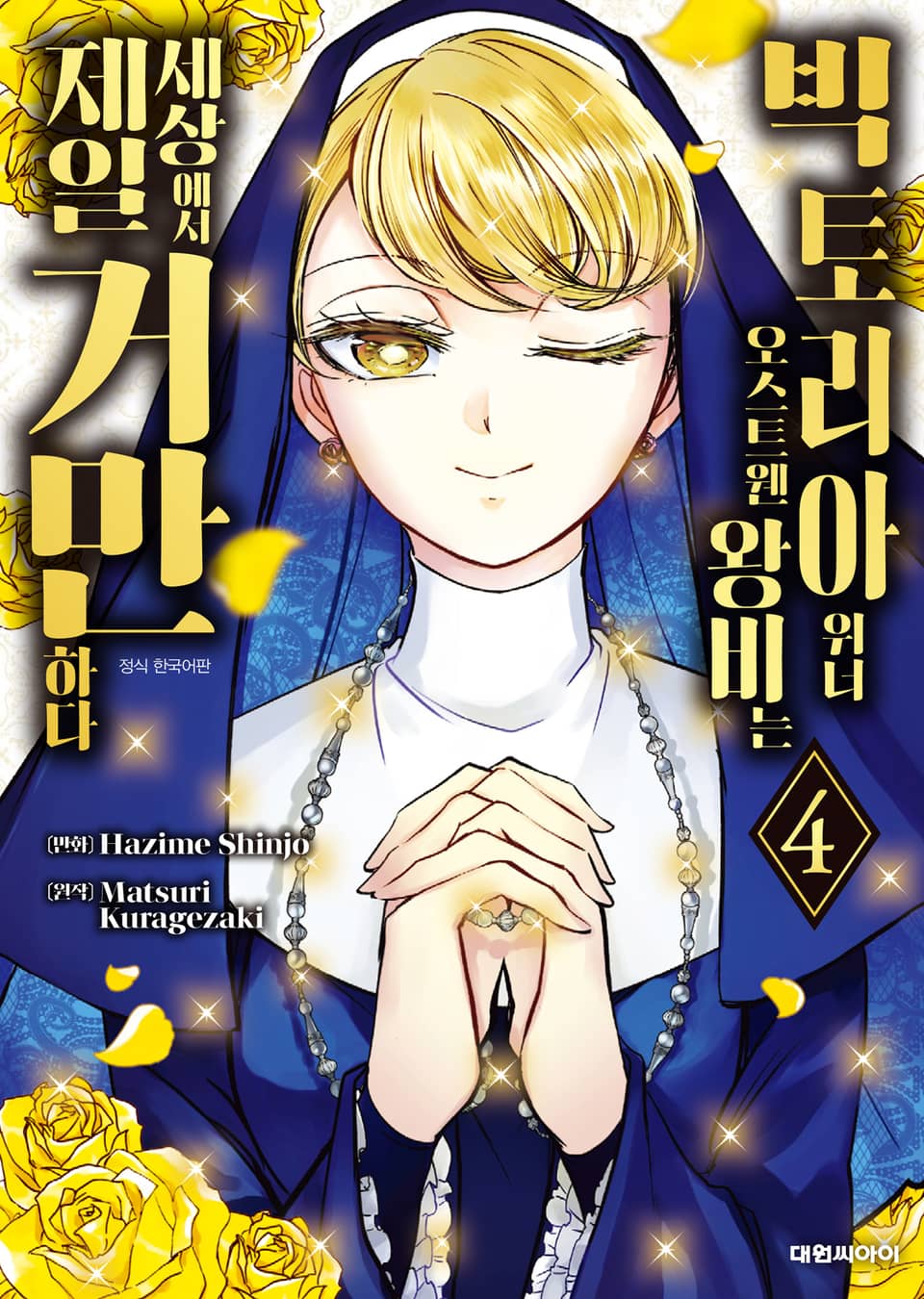 빅토리아 위너 오스트웬 왕비는 세상에서 제일 거만하다 4권