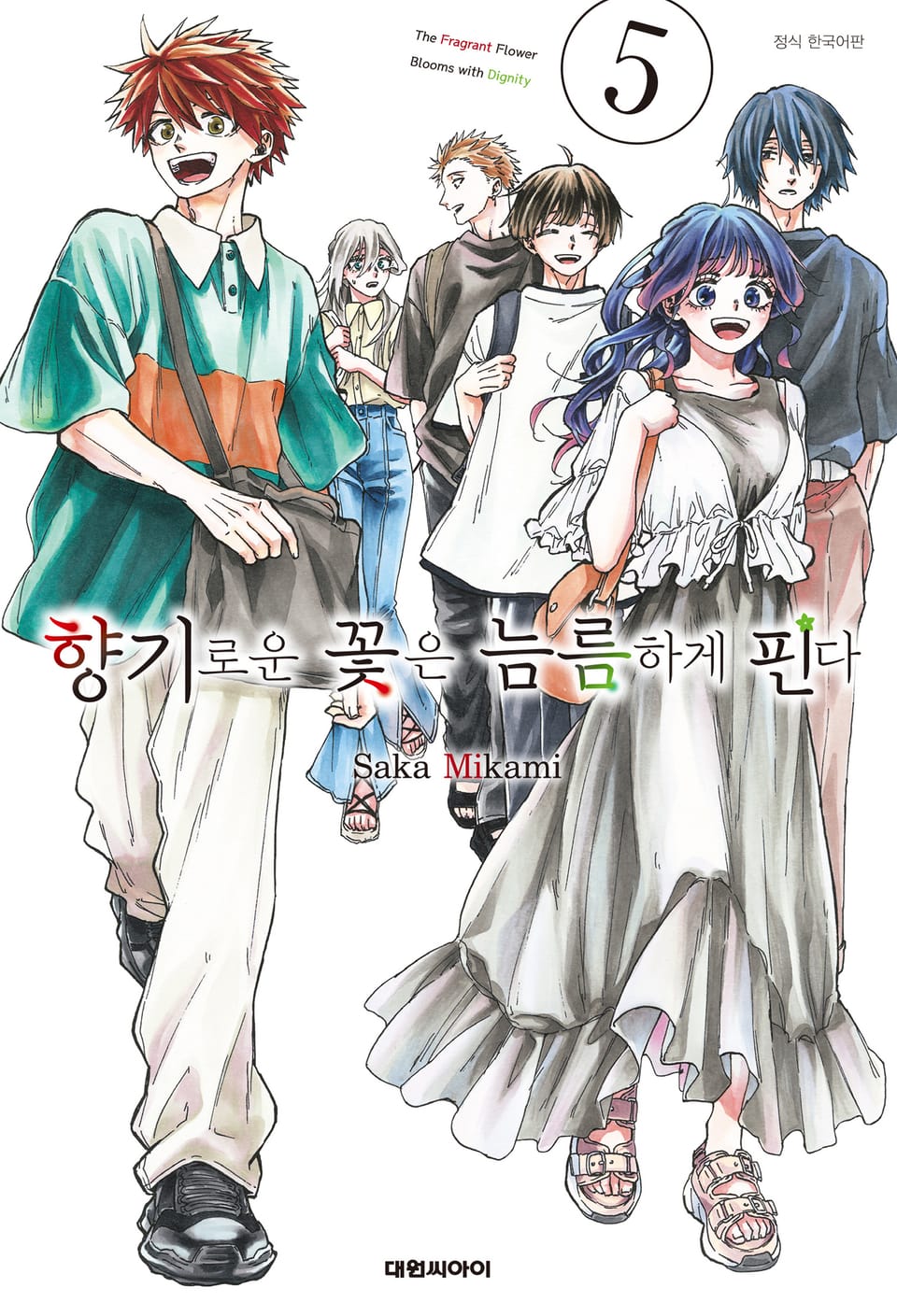 향기로운 꽃은 늠름하게 핀다 5권