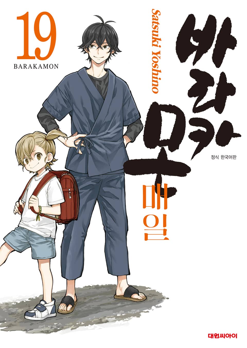 바라카몬 19권 -매일- (완결)