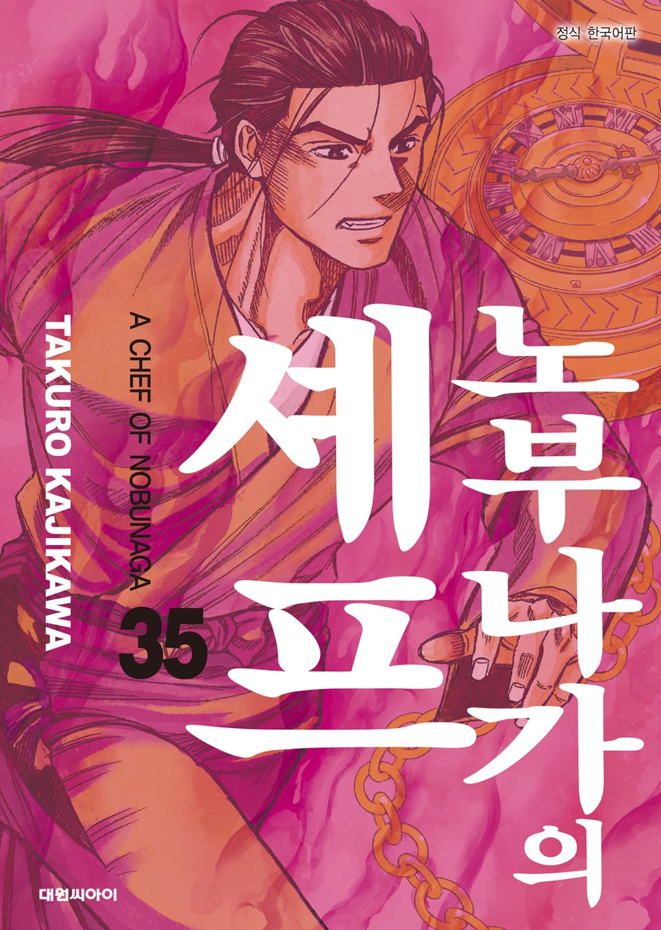 노부나가의 셰프 35권