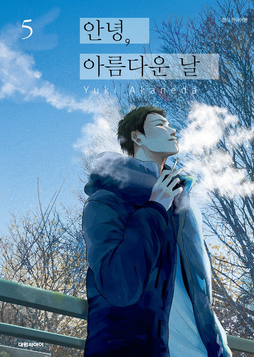 안녕, 아름다운 날 5권