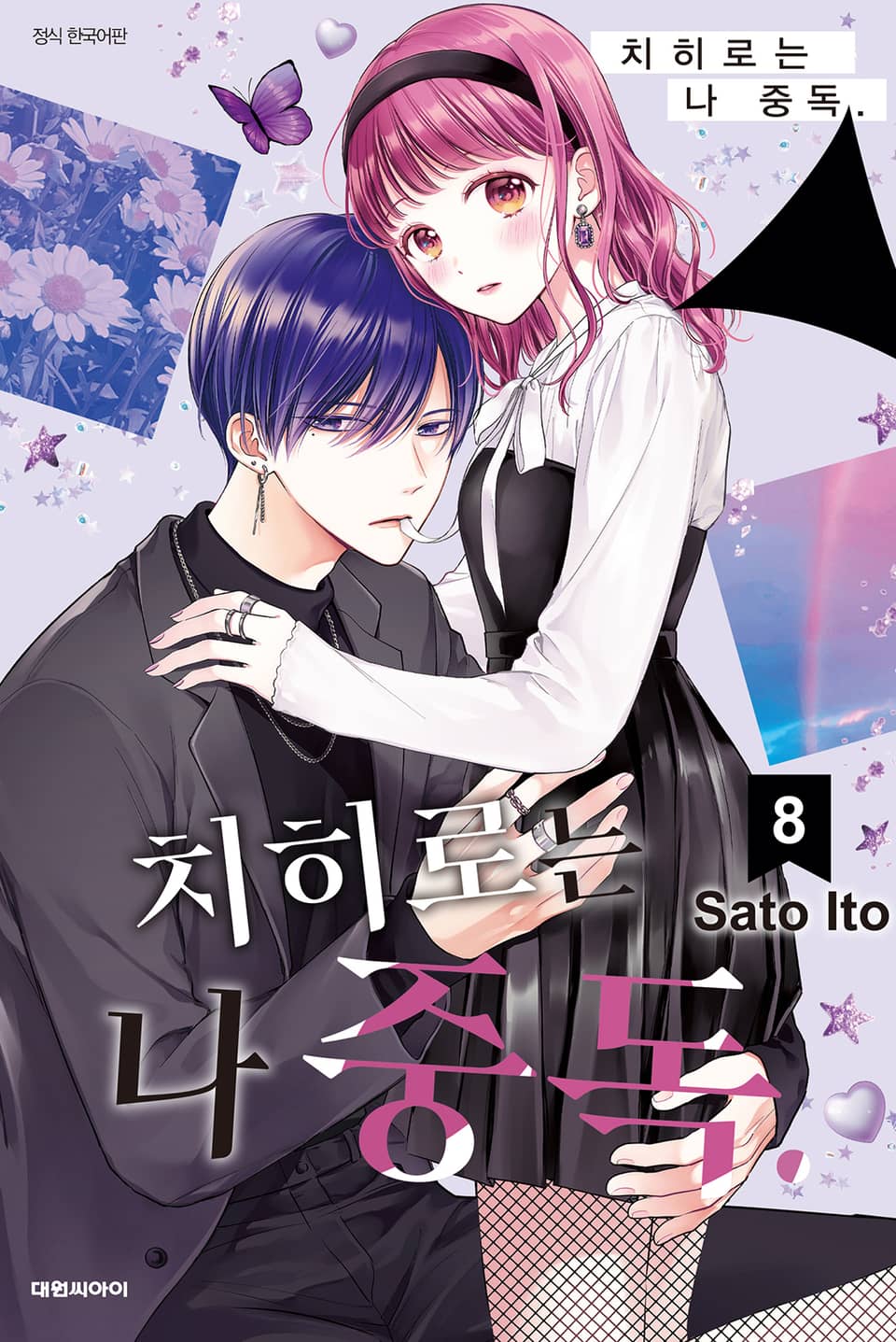 치히로는 나 중독. 8권