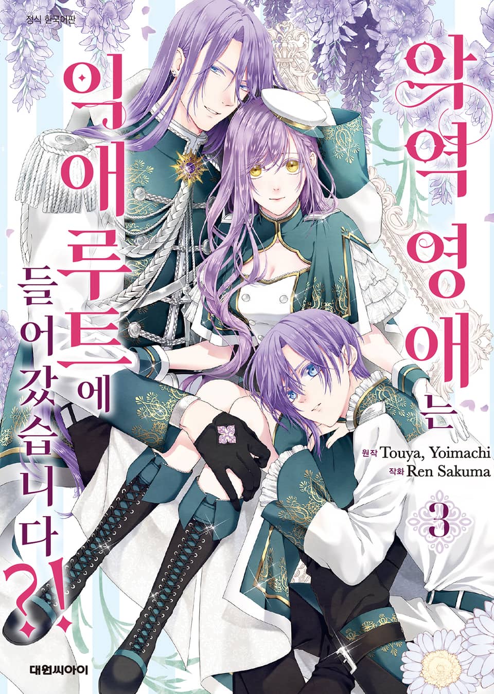악역 영애는 익애루트에 들어갔습니다?! 3권