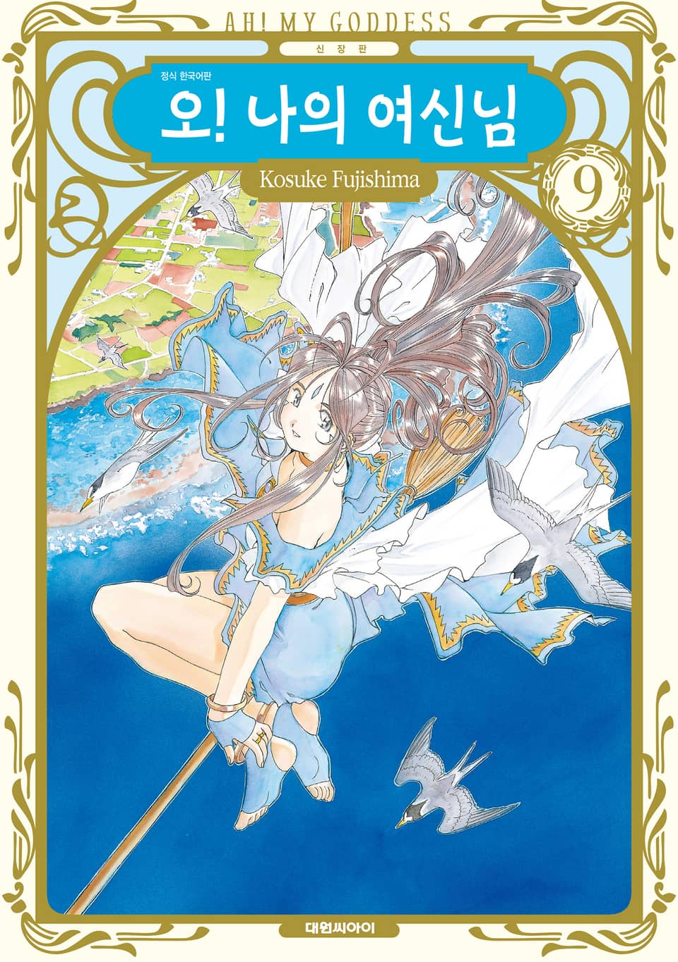 오! 나의 여신님(신장판) 9권