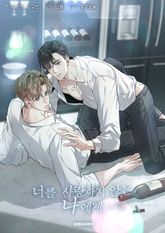 너를 사랑하지 않는 나에게(일반판) 표지 이미지