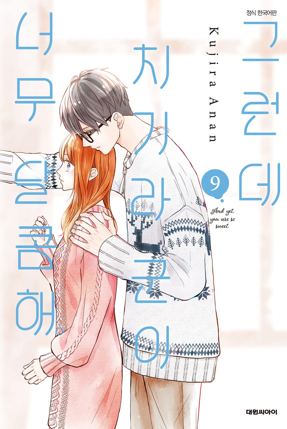 그런데 치기라 군이 너무 달콤해. 9권