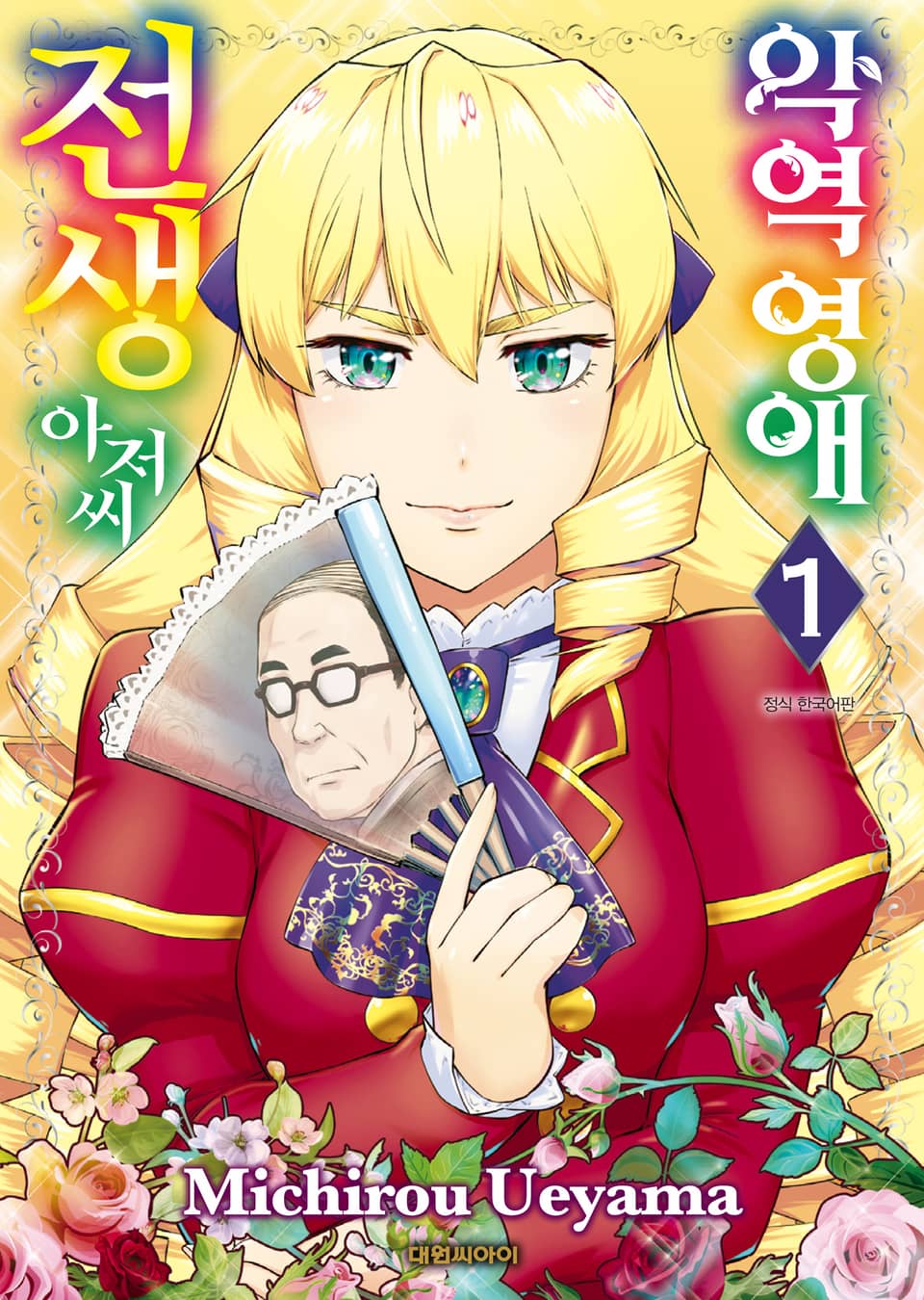 악역 영애 전생 아저씨 1권