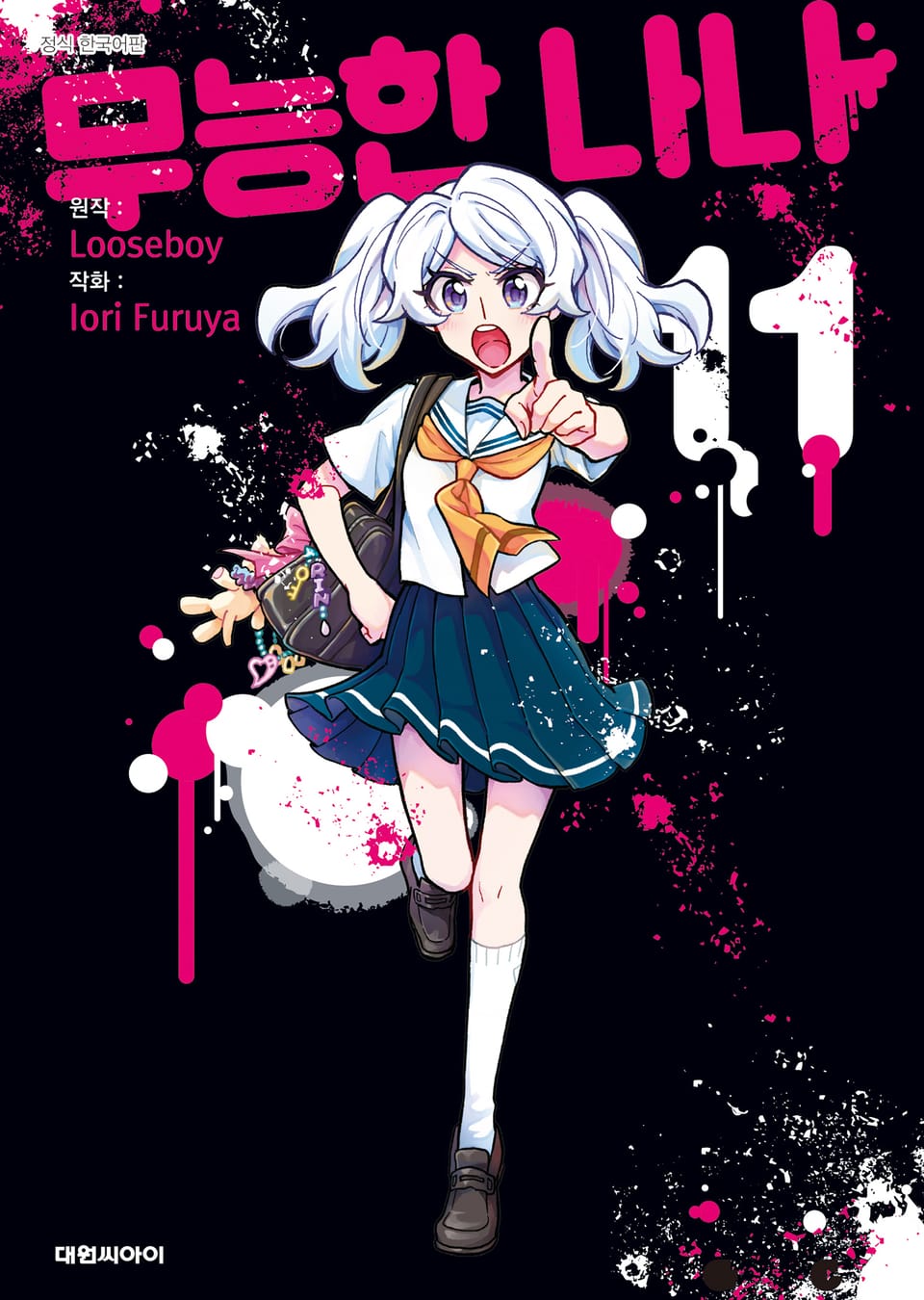 무능한 나나 11권