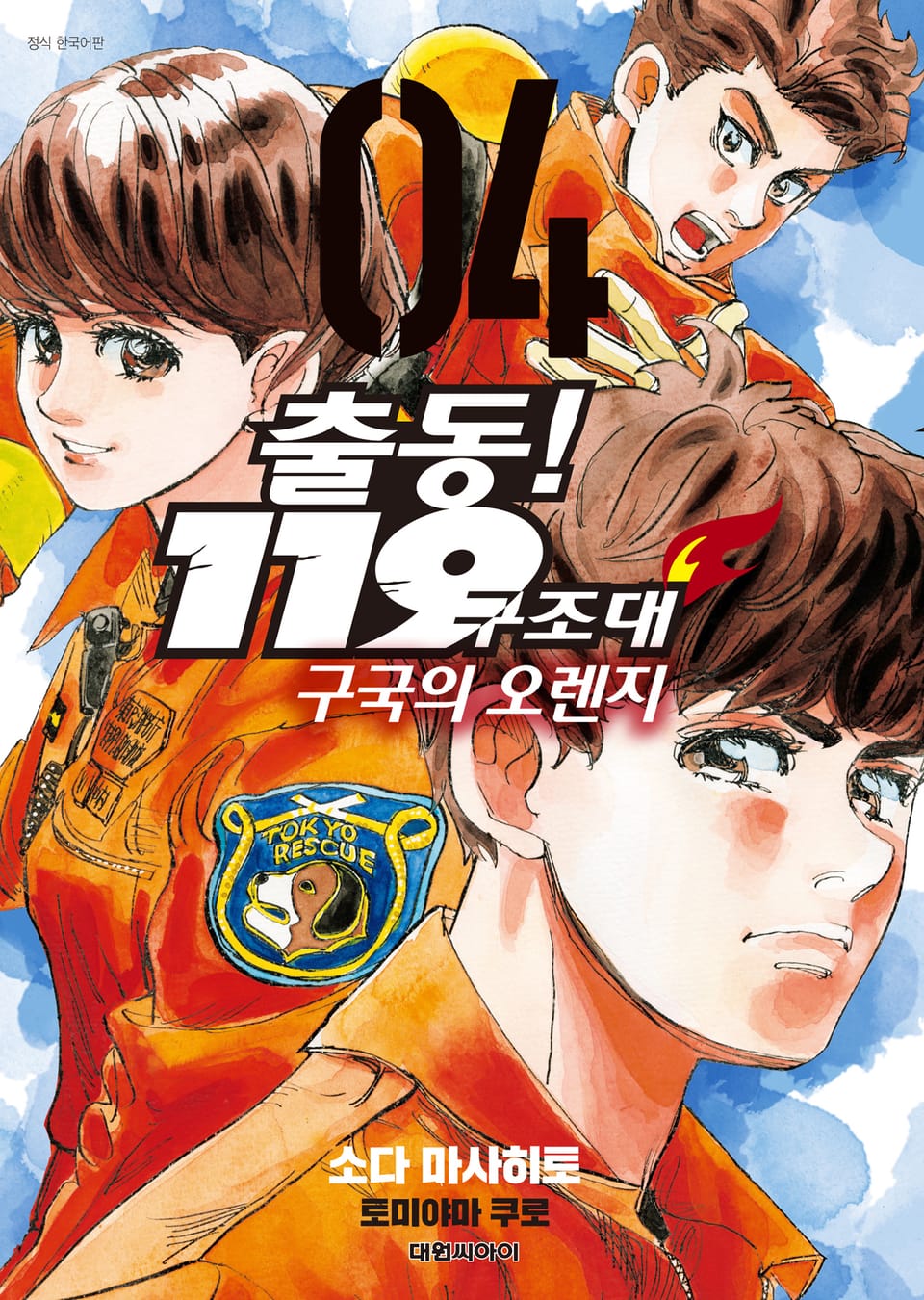 출동! 119구조대 구국의 오렌지 4권