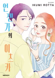 언젠가의 이츠카