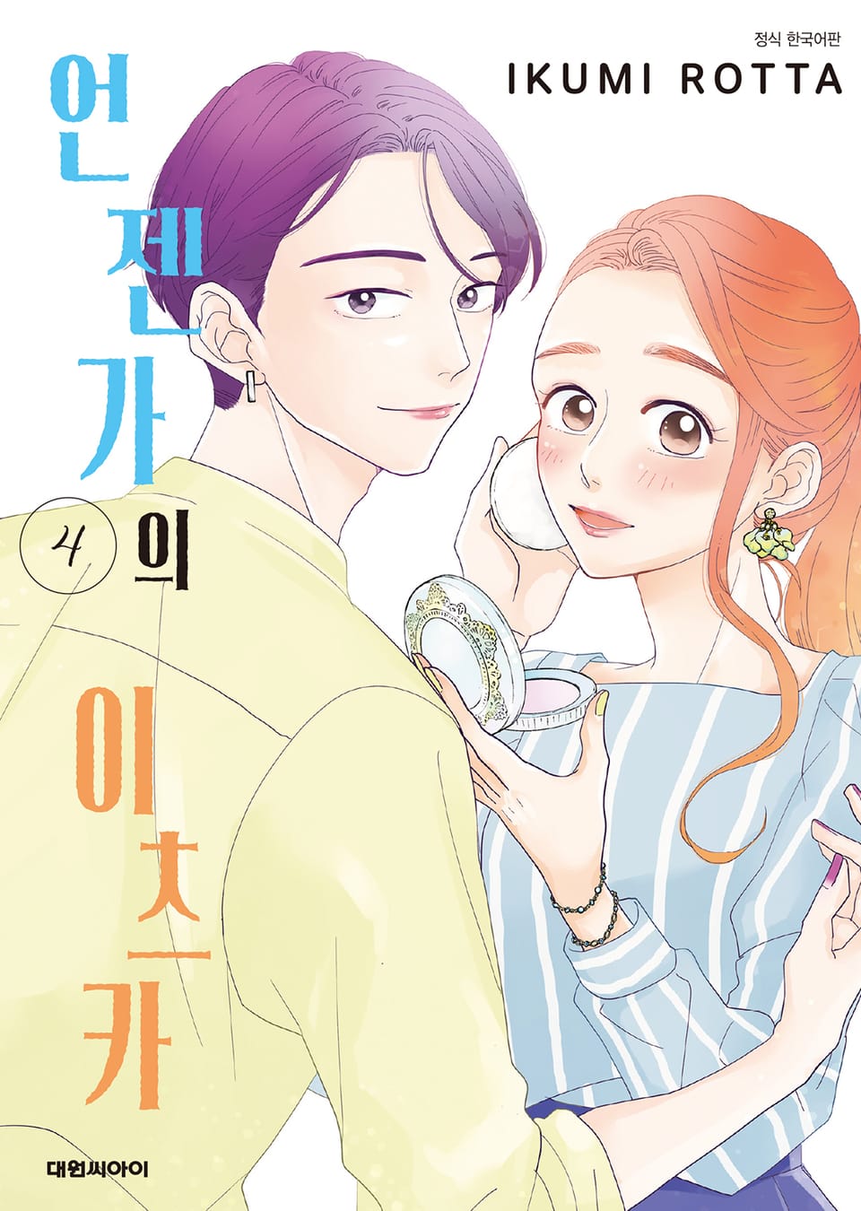 언젠가의 이츠카 4권