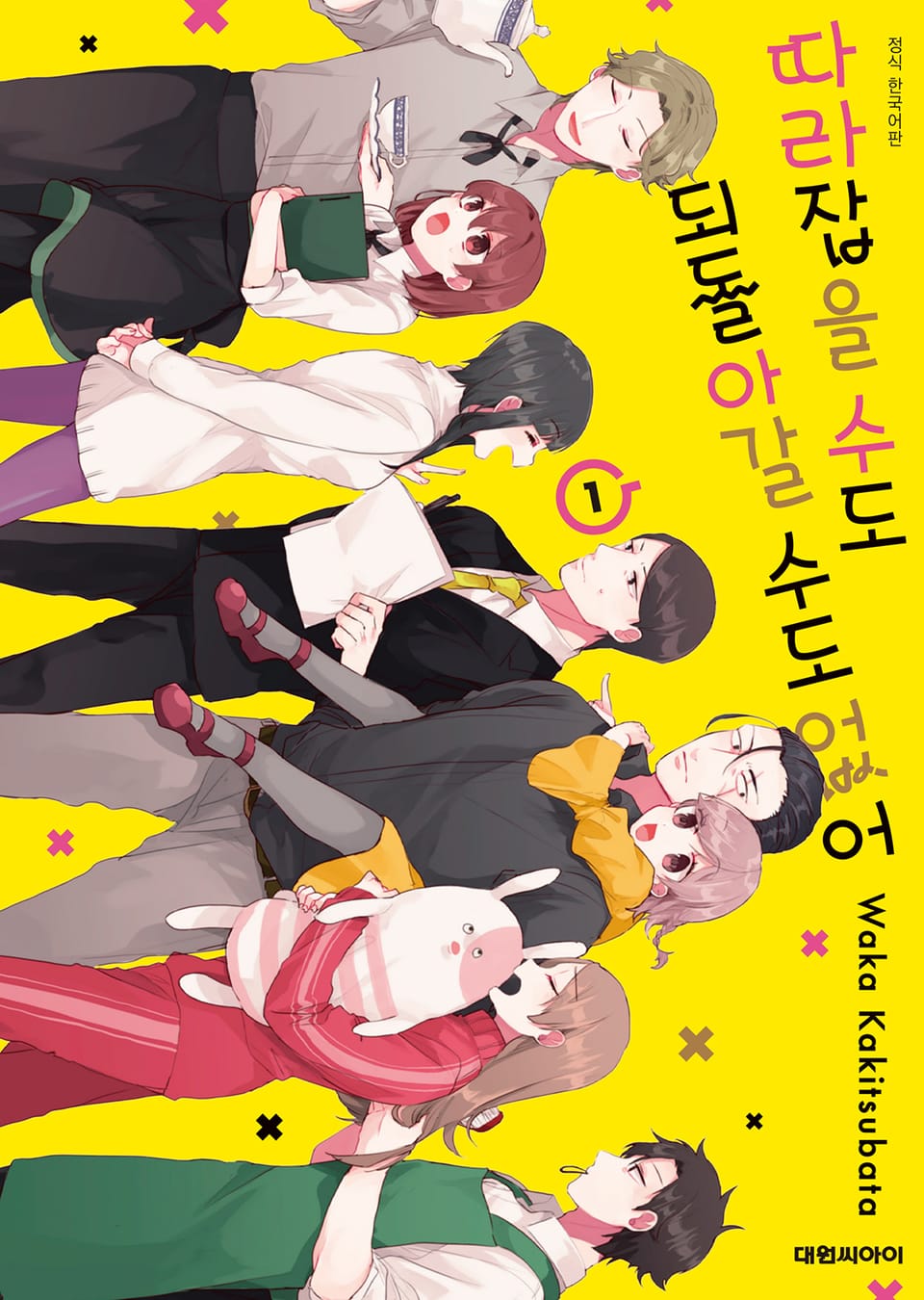 따라잡을 수도 되돌아갈 수도 없어 1권