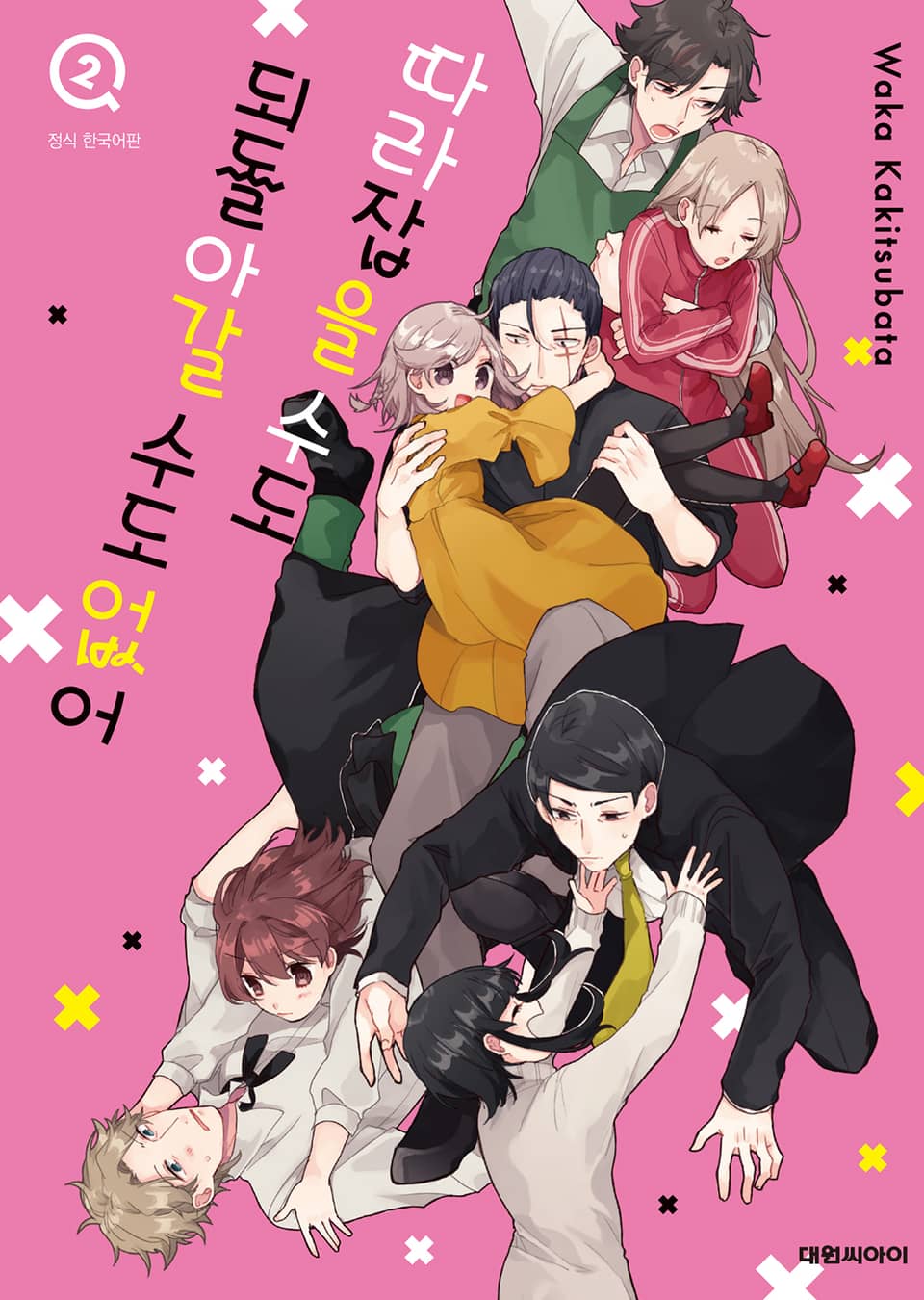 따라잡을 수도 되돌아갈 수도 없어 2권 (완결)