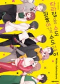 따라잡을 수도 되돌아갈 수도 없어 1화