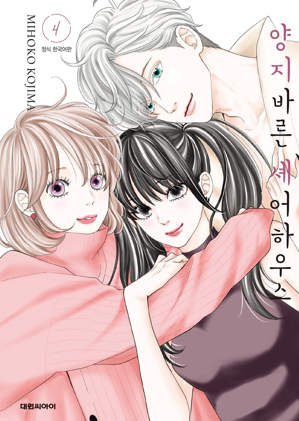 양지바른 셰어하우스 4권