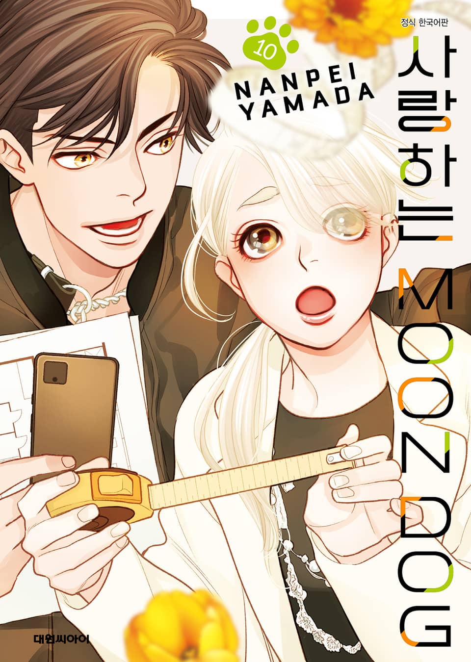 사랑하는 MOON DOG 10권