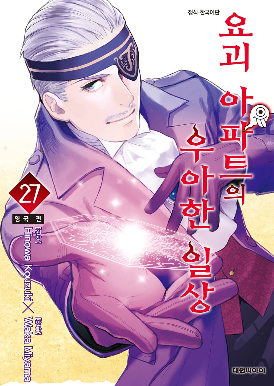 요괴 아파트의 우아한 일상 27권