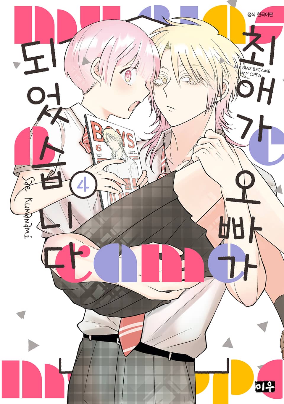 최애가 오빠가 되었습니다 4권