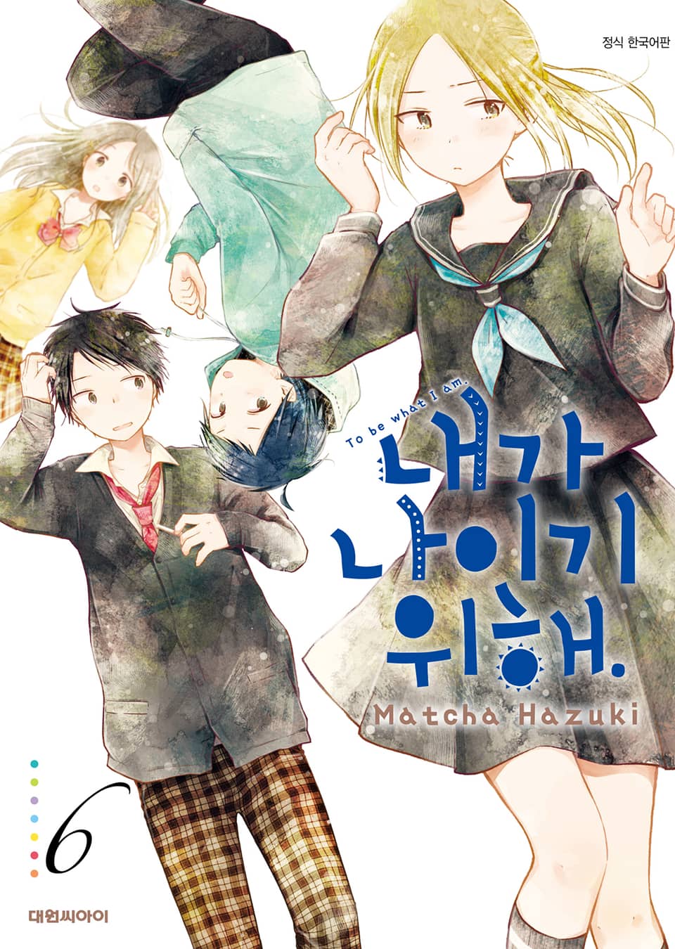 내가 나이기 위해. 6권