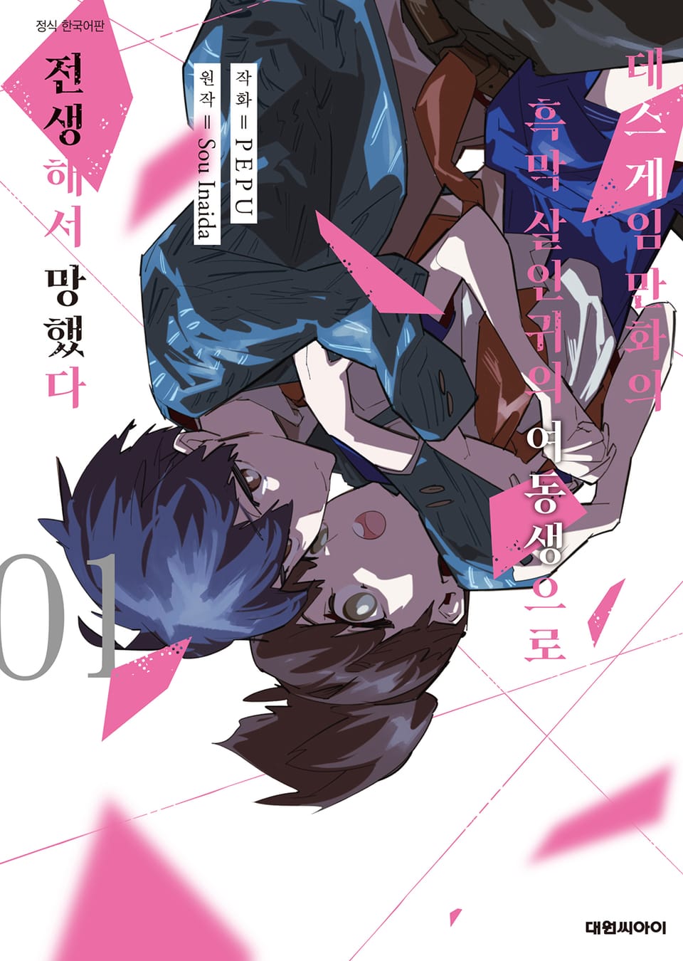 데스 게임 만화의 흑막 살인귀의 여동생으로 전생해서 망했다 1권