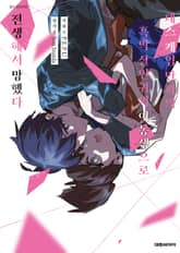 데스 게임 만화의 흑막 살인귀의 여동생으로 전생해서 망했다 표지 이미지