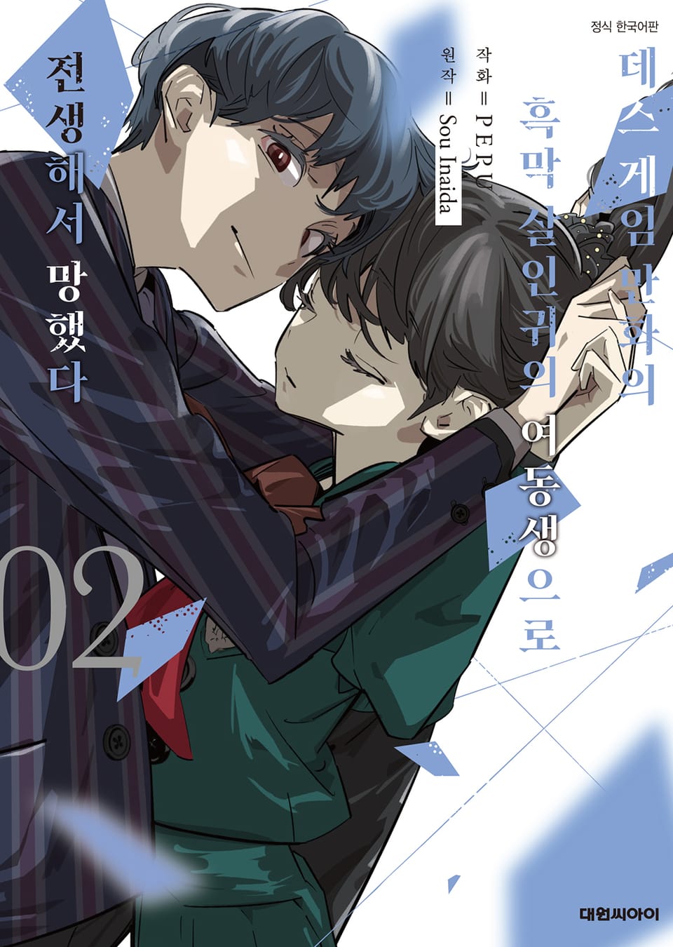 데스 게임 만화의 흑막 살인귀의 여동생으로 전생해서 망했다 2권