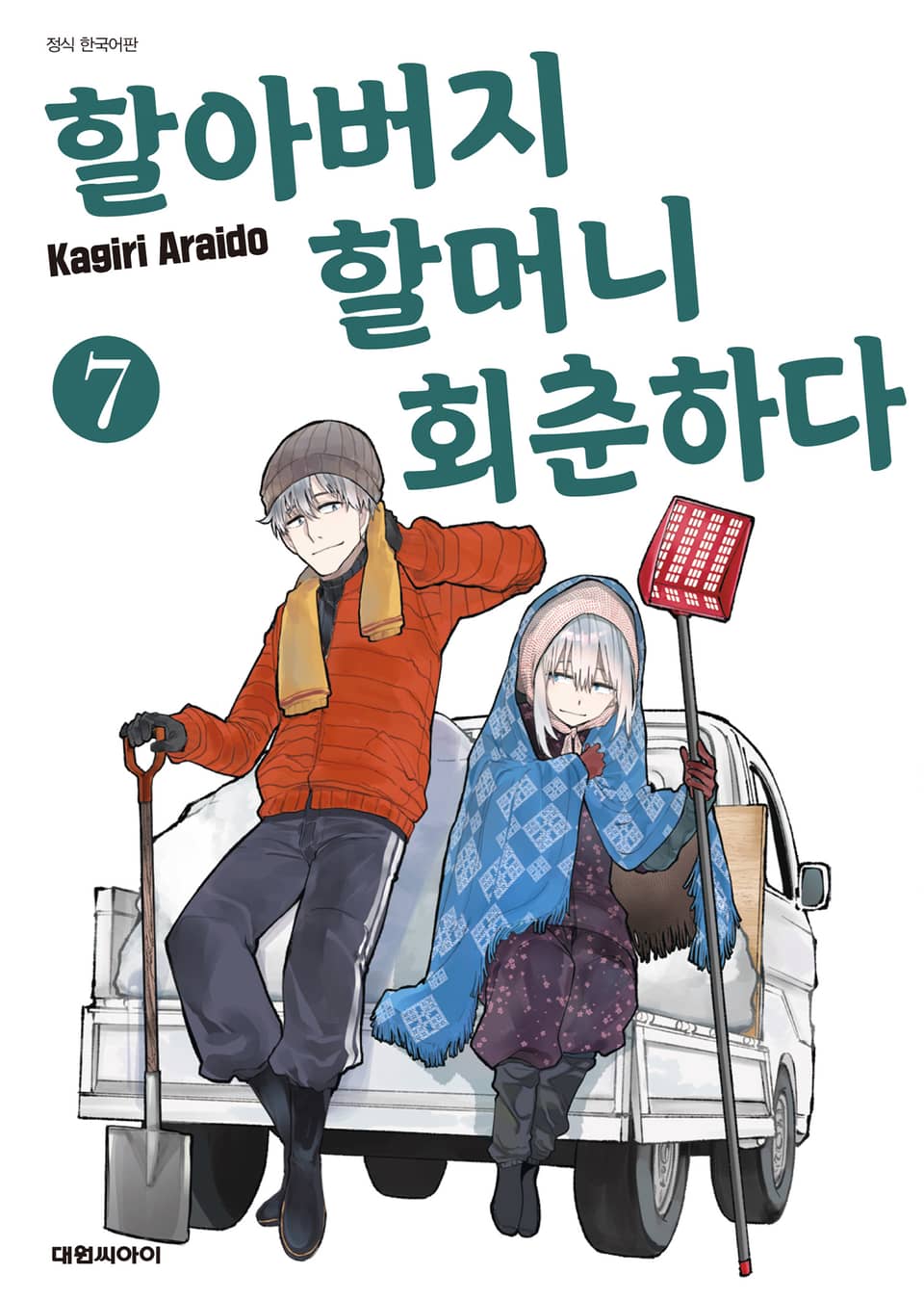 할아버지 할머니 회춘하다 7권