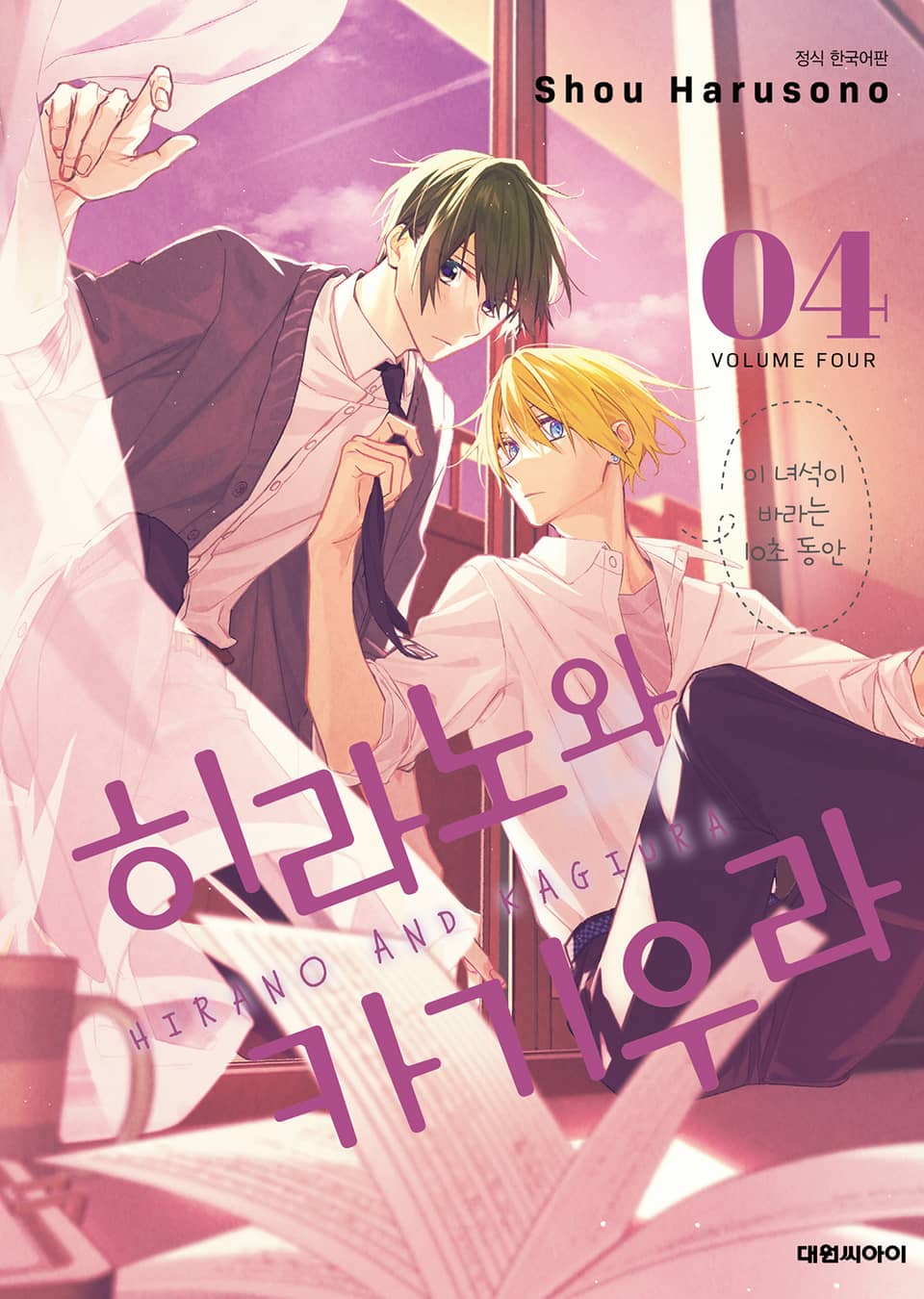 히라노와 카기우라 4권