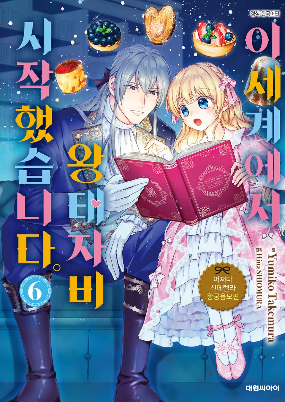 어쩌다 신데렐라 왕궁음모편 이세계에서 왕태자비 시작했습니다. 6권