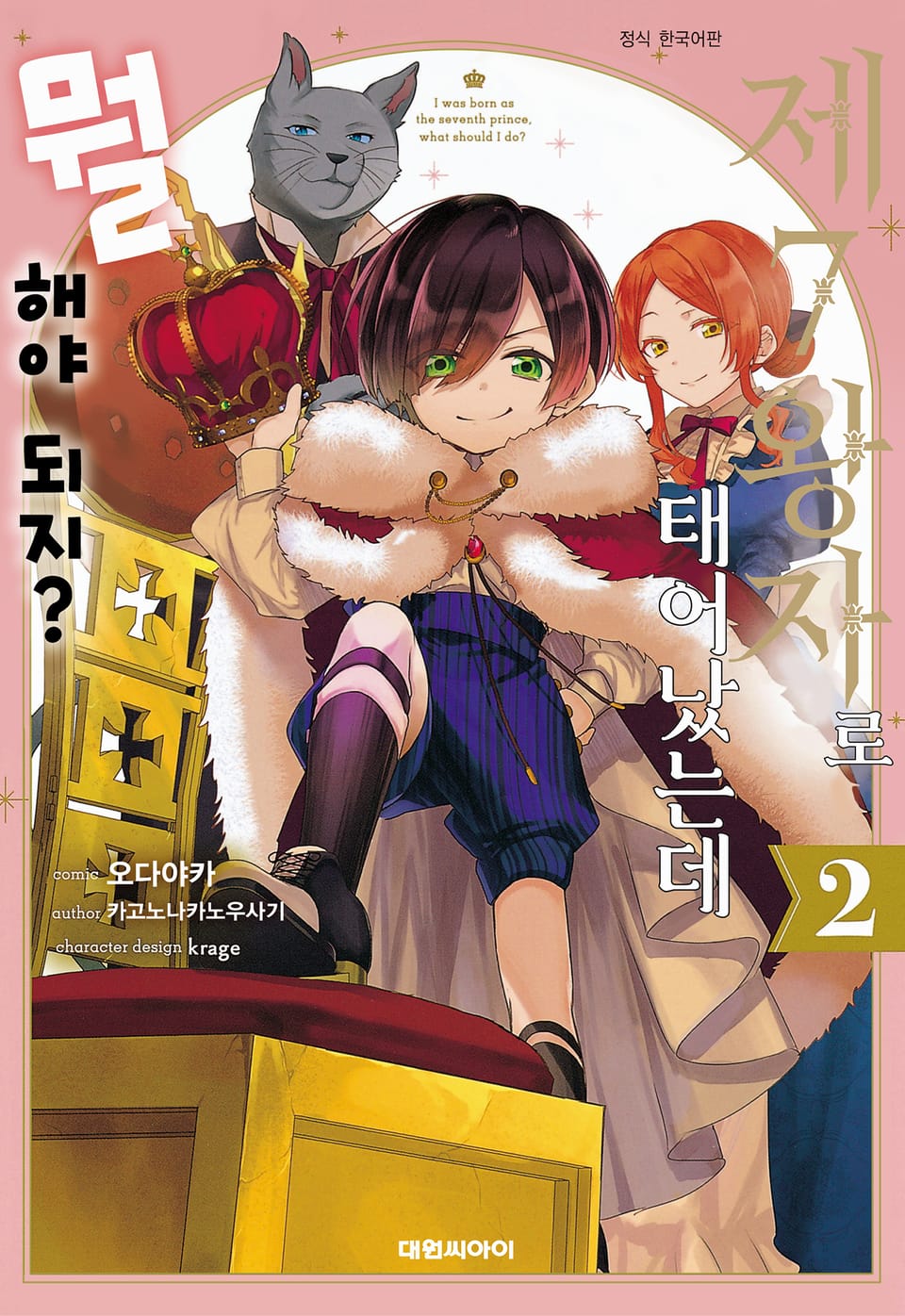 제7왕자로 태어났는데 뭘 해야 되지? 2권