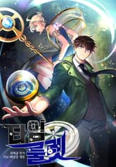 타임룰렛 표지 이미지