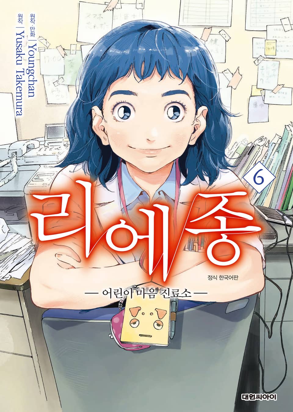 리에종 -어린이 마음 진료소- 6권