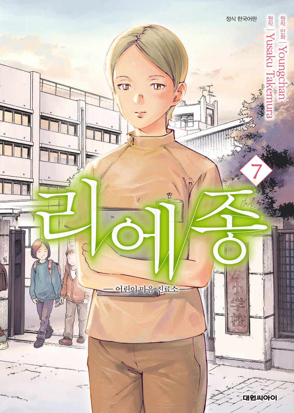 리에종 -어린이 마음 진료소- 7권