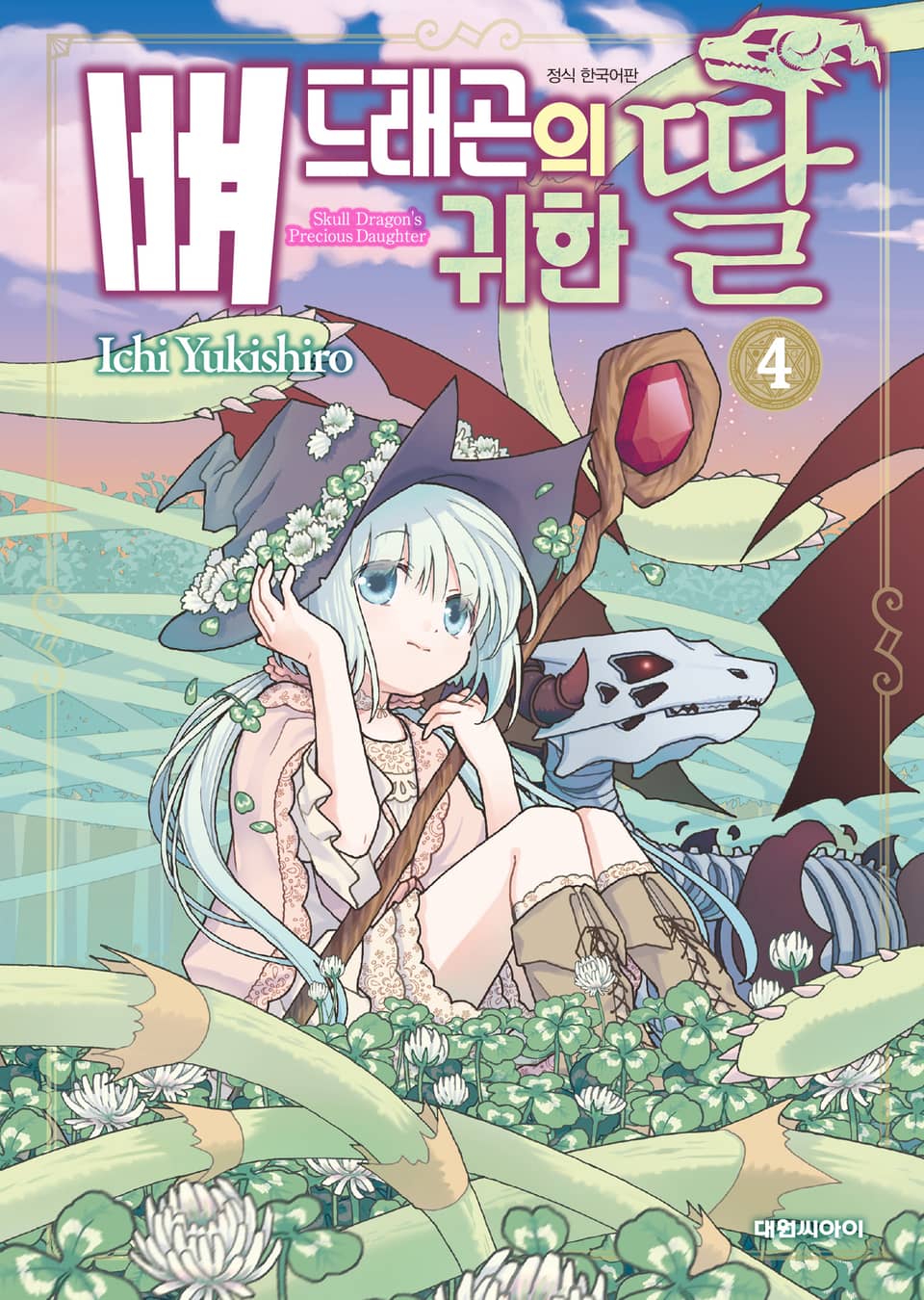 뼈 드래곤의 귀한 딸 4권