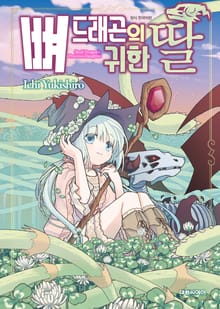 뼈 드래곤의 귀한 딸