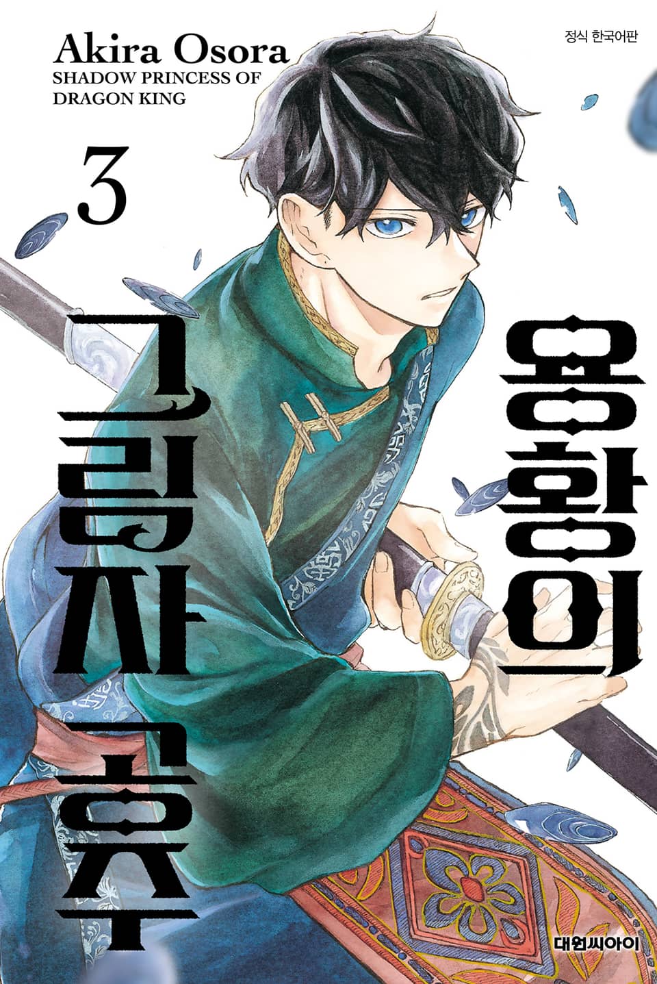 용황의 그림자 공주 3권