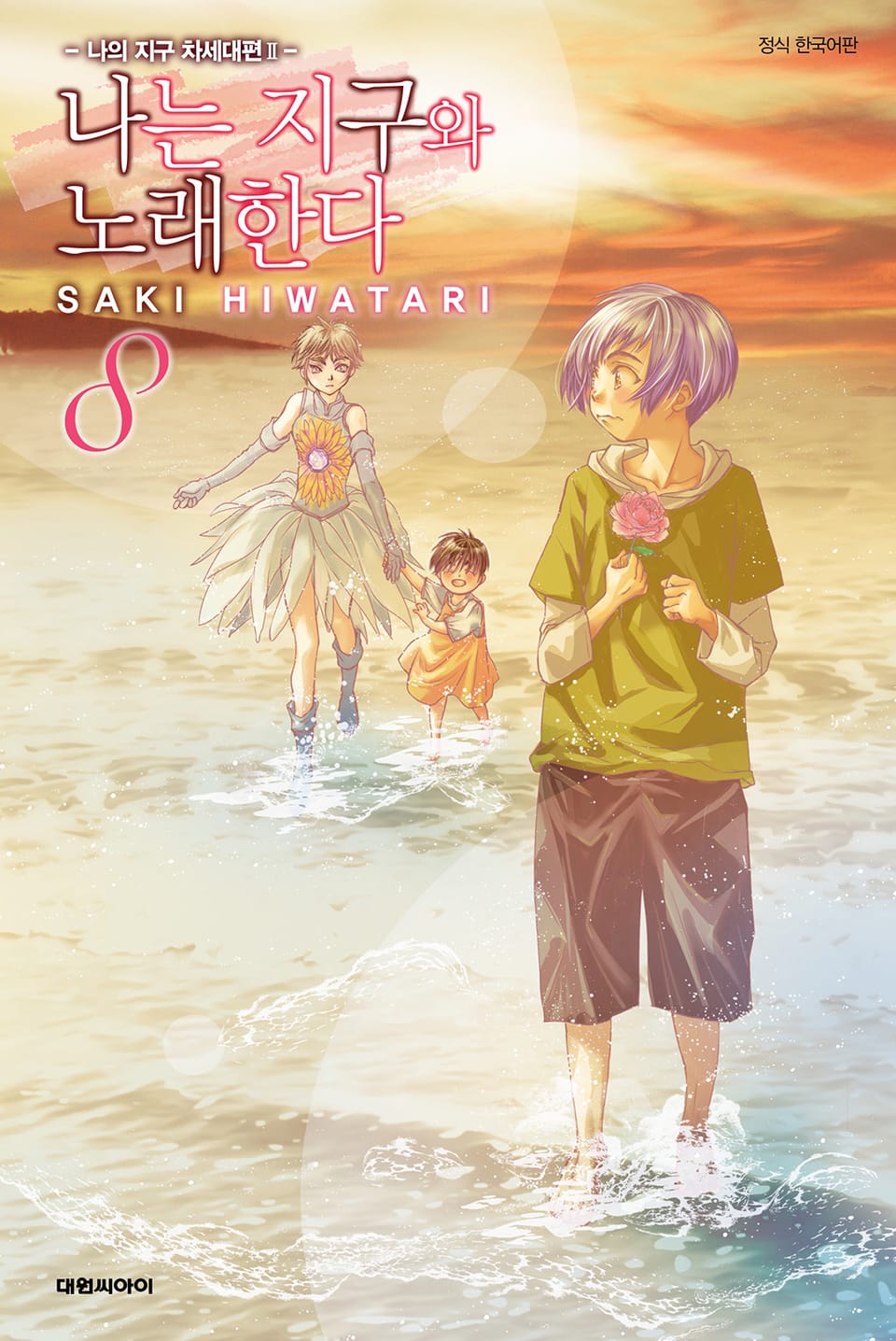 나는 지구와 노래한다 -나의 지구 차세대편 Ⅱ- 8권