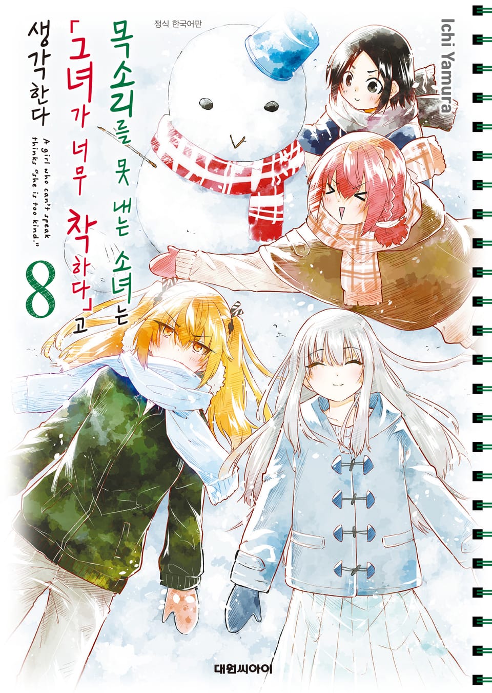 목소리를 못 내는 소녀는 그녀가 너무 착하다고 생각한다 8권