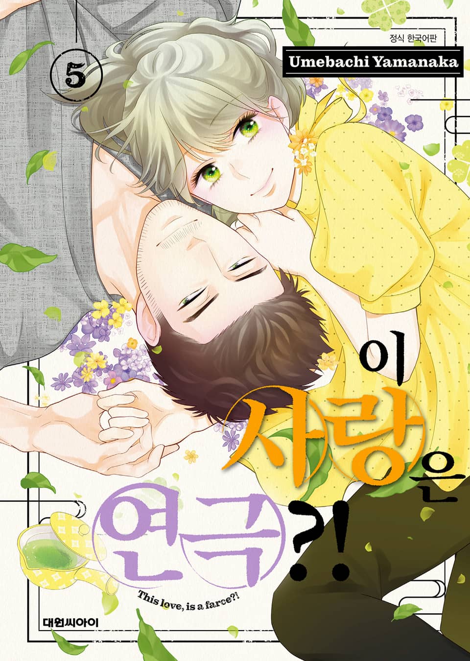 이 사랑은 연극?! 5권