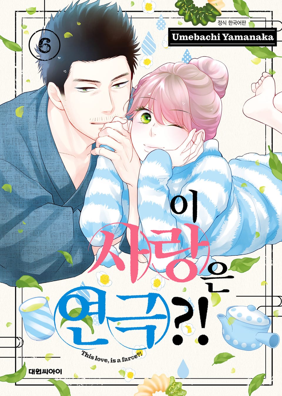 이 사랑은 연극?! 6권